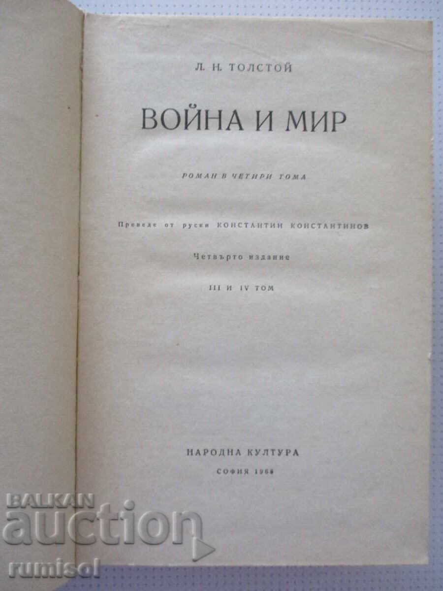 Война и мир - том 3-4 - Лев Н. Толстой с цена € 5.39 | 10.54 лв. Война и мир - том 3-4 - Лев Н. Толстой с цена € 5.39 | 10.54 лв.