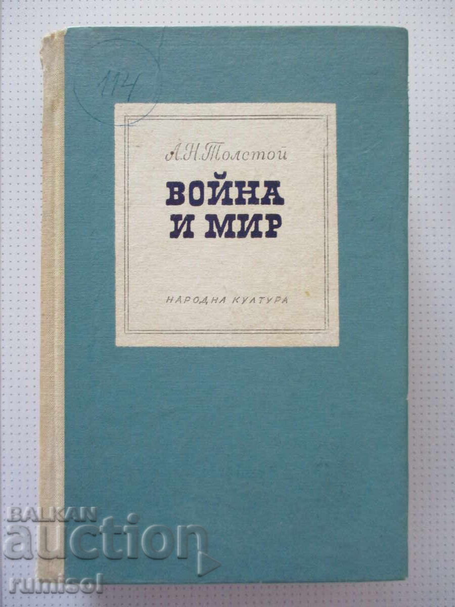 Война и мир - том 3-4 - Лев Н. Толстой Война и мир - том 3-4 - Лев Н. Толстой