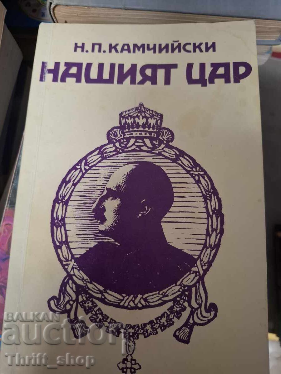 Regele nostru H.P.Kamchiiski