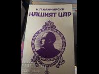 Ο βασιλιάς μας H.P.Kamchiiski