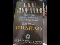 Стоян Загорчинов том трети
