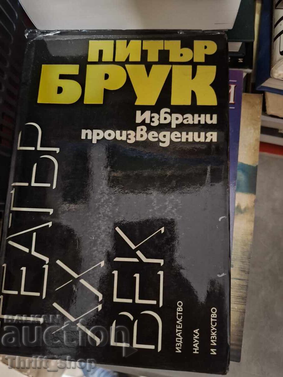 Peter Brook επιλεγμένα έργα