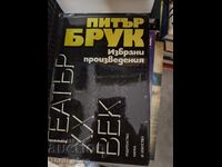 Peter Brook επιλεγμένα έργα