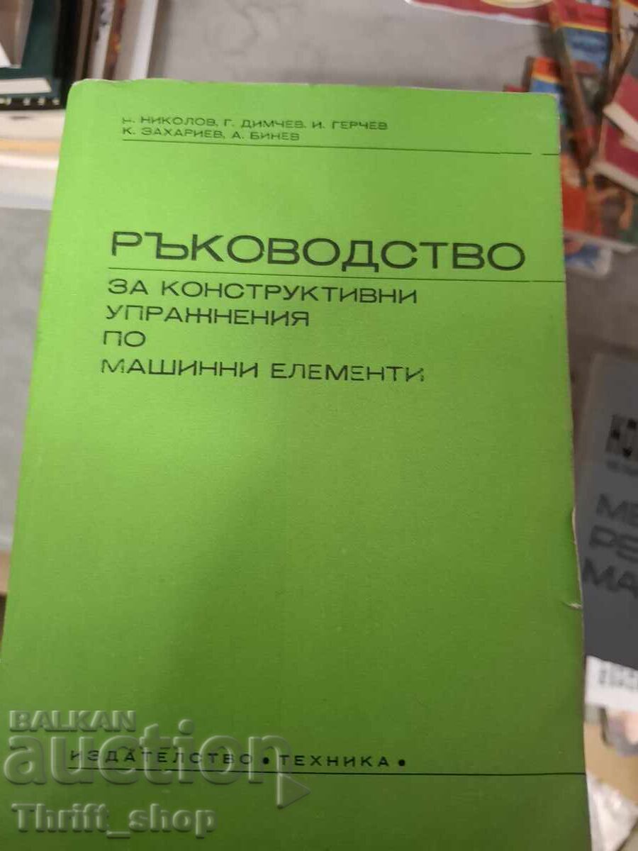 Εγχειρίδιο κατασκευαστικών ασκήσεων για μηχανολογικά στοιχεία