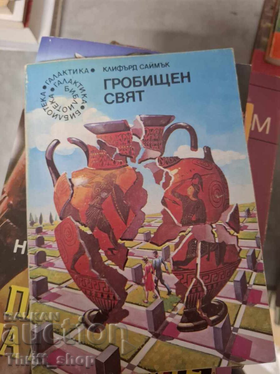 Νεκροταφείο κόσμων, Κλίφορντ Σάιμακ