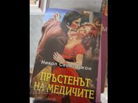Το δαχτυλίδι των Μεδίκων, Νικόλ Σεντ Τζον