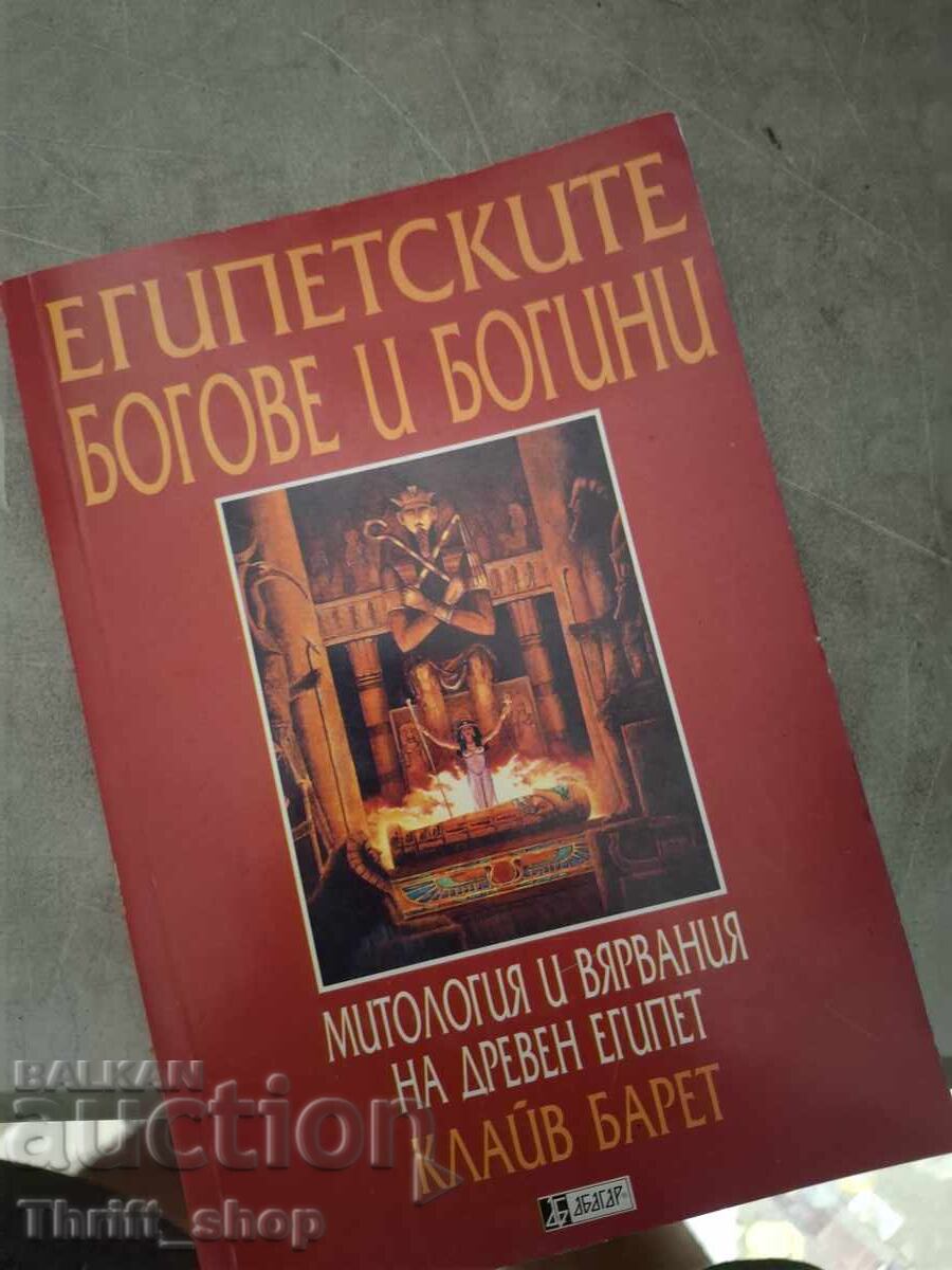 Египетските богове и богини Клайв Барет