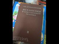 Mecanisme în tehnica modernă