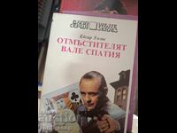 Отмъстителят вале спатия Едгар Уолъс