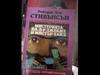 Мистерията на доктор Джекил и мистър Хайд Робърт Стивънсън