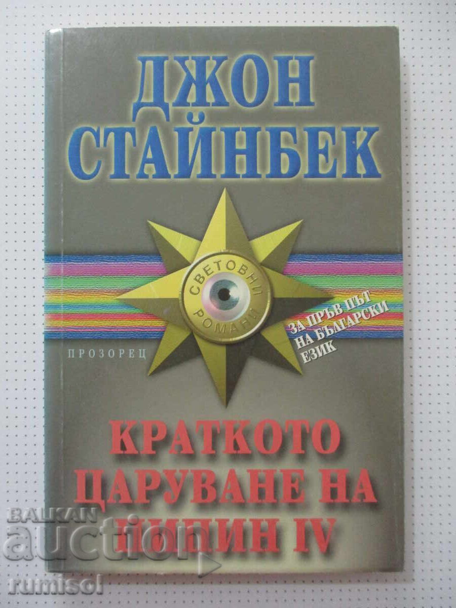 Η σύντομη βασιλεία του Πίπιν Δ΄ - Τζον Στάινμπεκ