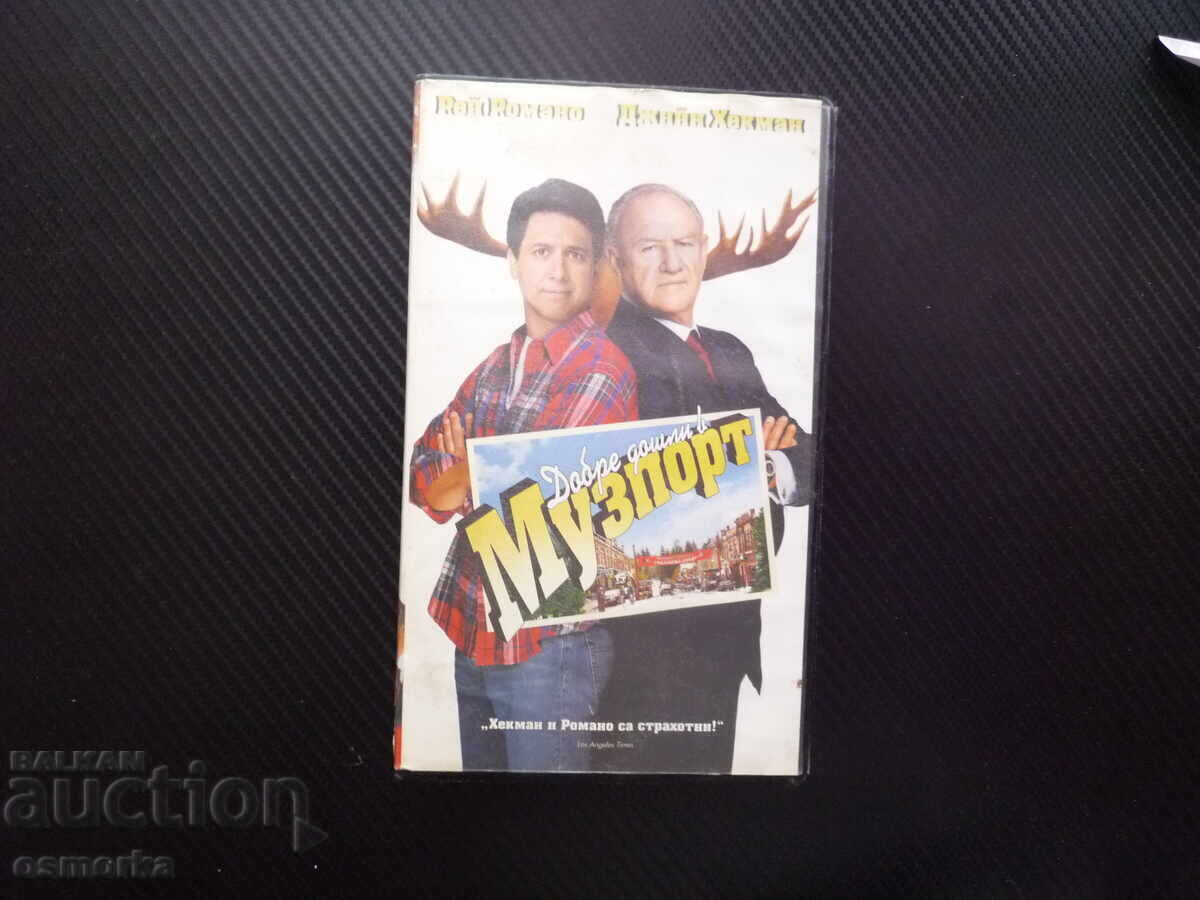 Καλώς ήρθατε στο Muzport VHS ταινία Κωμωδία Πρόεδρος Τζιν Χάκμαν