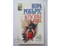 Красива и мъртва - Нора Робъртс
