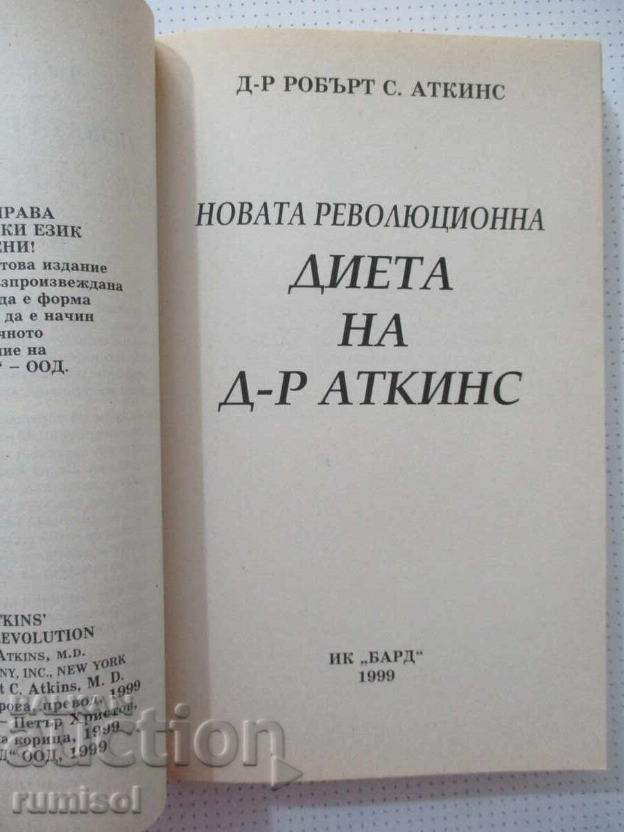 Η νέα επαναστατική δίαιτα του Δρ. Άτκινς - Ρόμπερτ Άτκινς με τιμή € 3.39 | 6.63 BGN