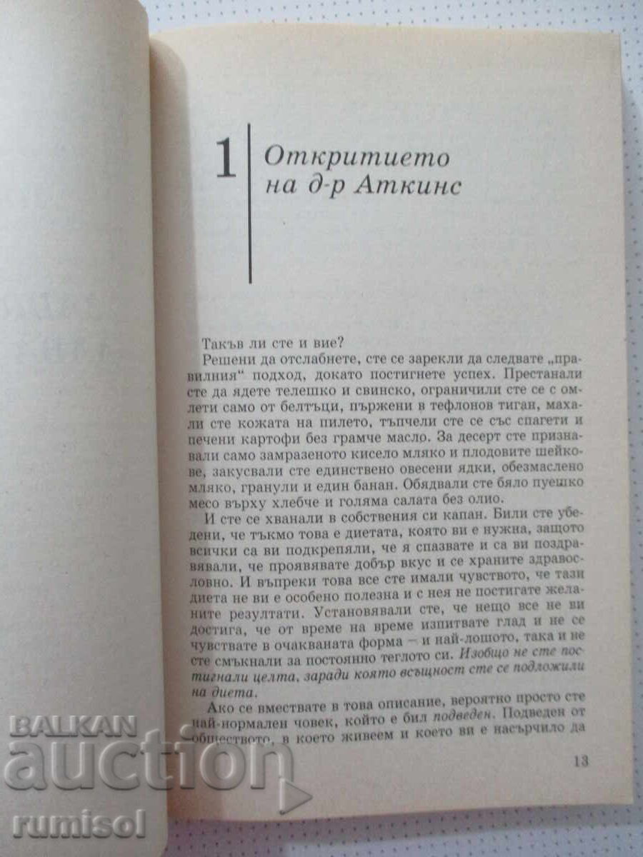 Δημοπρασία Η νέα επαναστατική δίαιτα του Δρ. Άτκινς - Ρόμπερτ Άτκινς