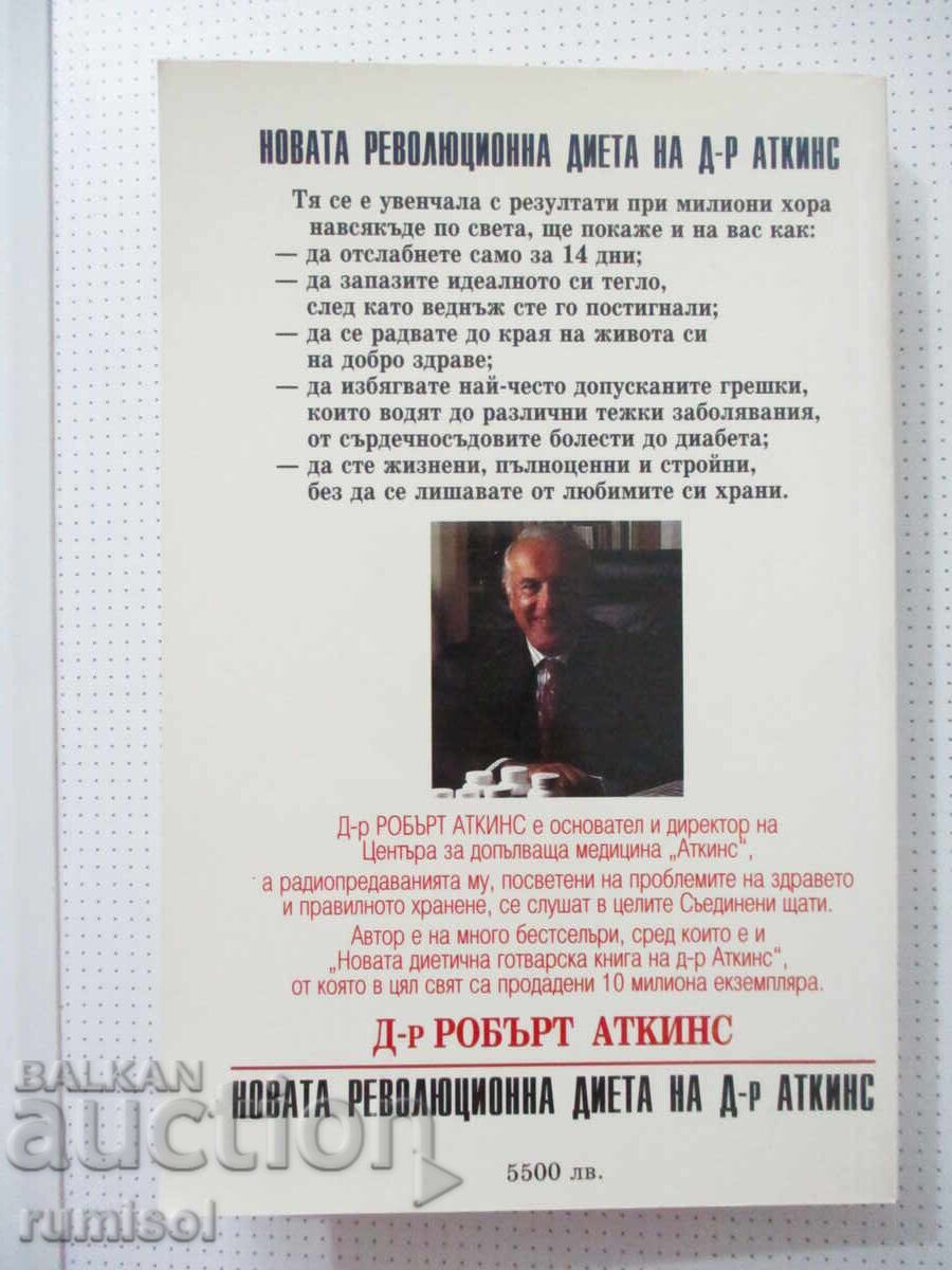 Η νέα επαναστατική δίαιτα του Δρ. Άτκινς - Ρόμπερτ Άτκινς - 6