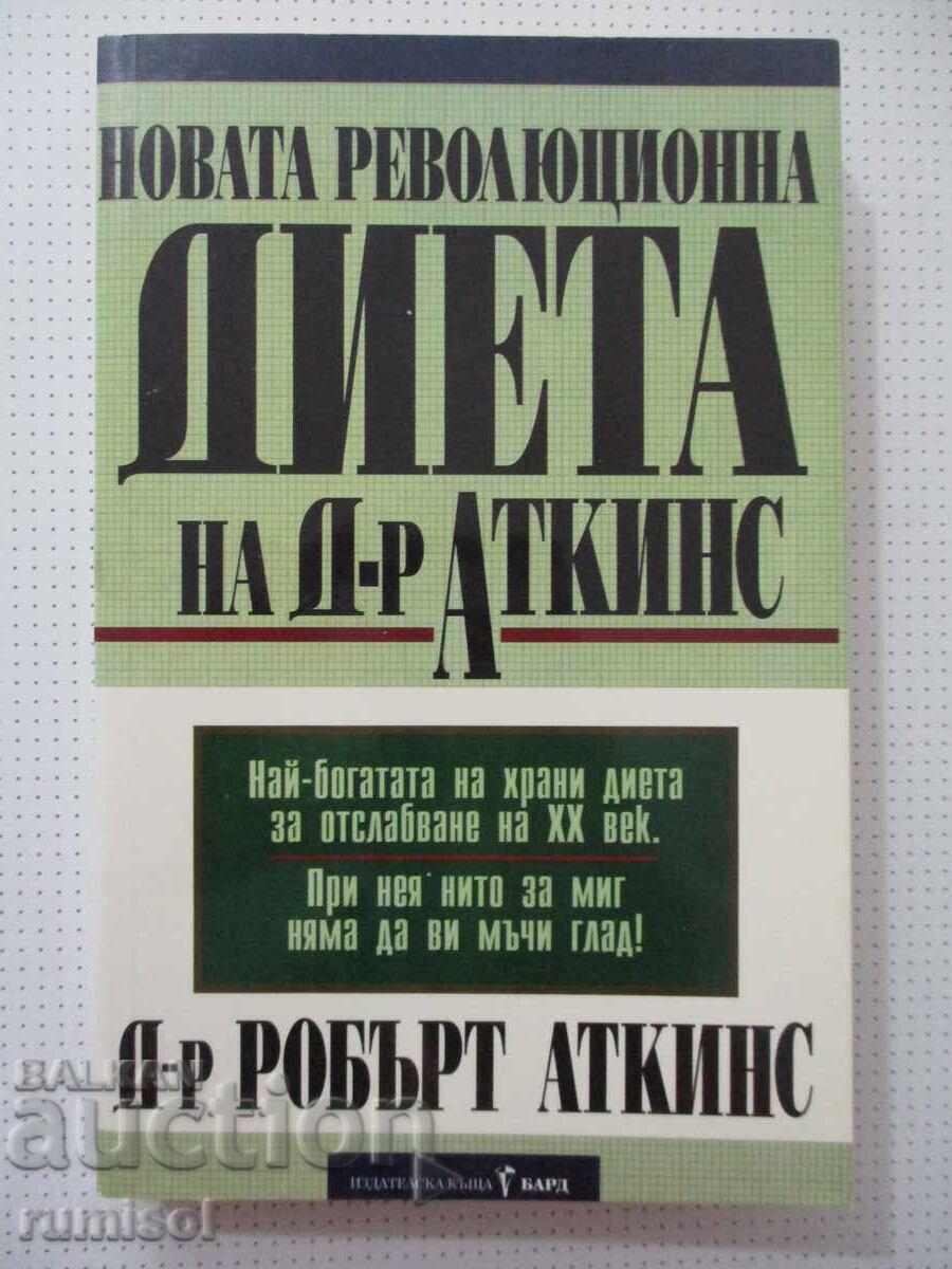 Η νέα επαναστατική δίαιτα του Δρ. Άτκινς - Ρόμπερτ Άτκινς