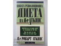 Η νέα επαναστατική δίαιτα του Δρ. Άτκινς - Ρόμπερτ Άτκινς