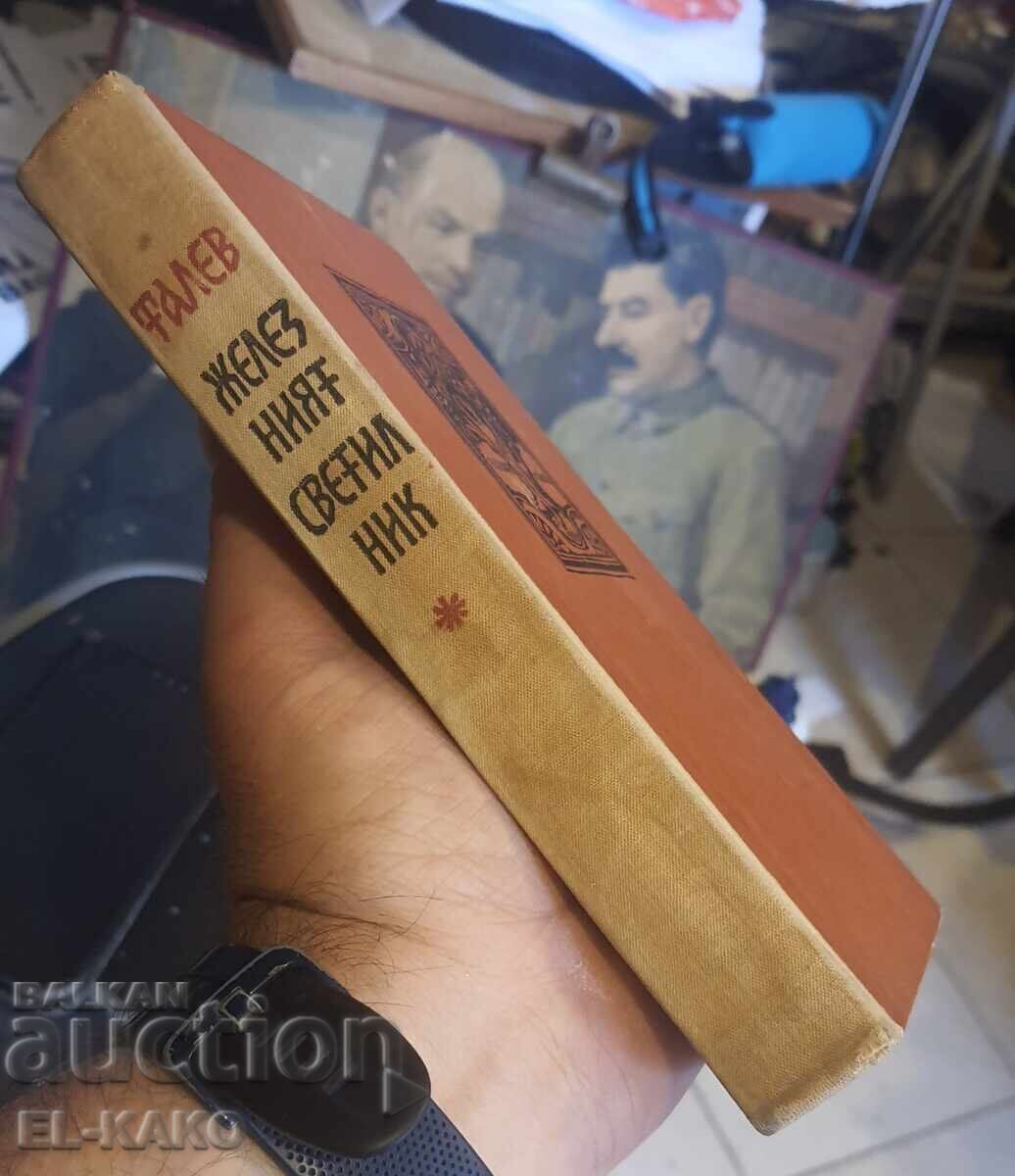 Железният светилник - 5 Железният светилник - 5