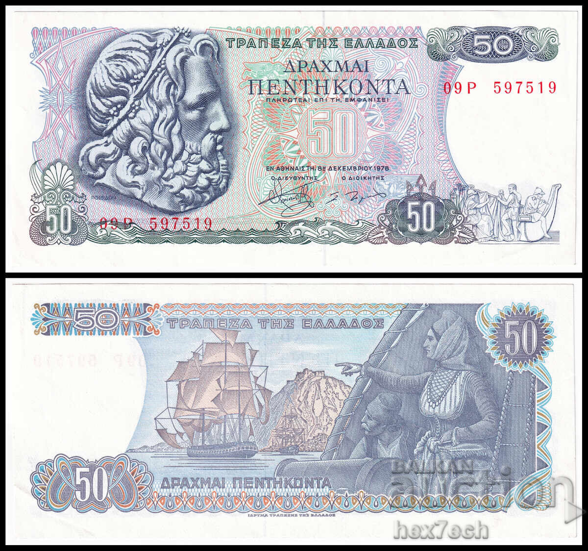 ❤️ ⭐ Ελλάδα 1978 50 δραχμές ⭐ ❤️