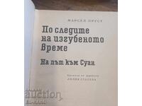 Марсел Пруст 1-ва