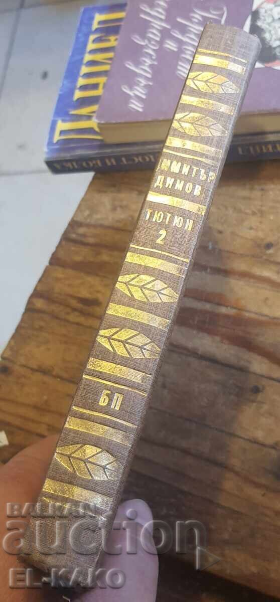 Tutun clasa a 2-a cu preț € 1.00 | 1.96 BGN
