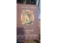 Гордост и предразсъдъци
