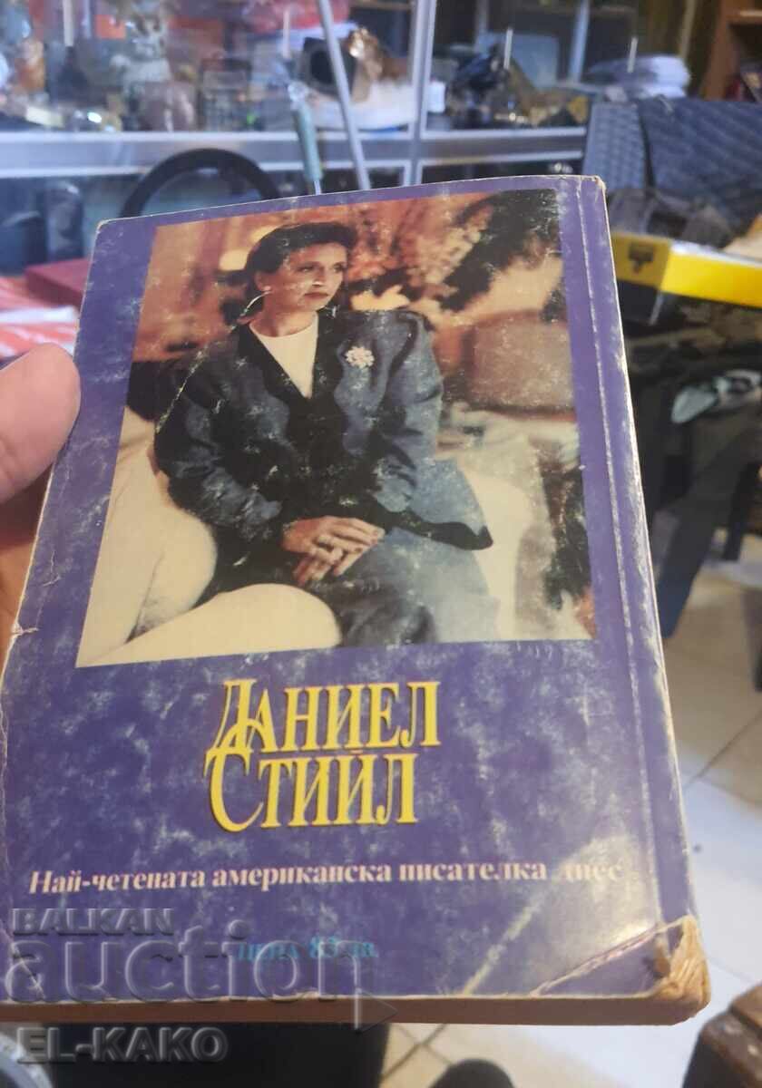 Аукцион Радост и болка Даниел Стийл