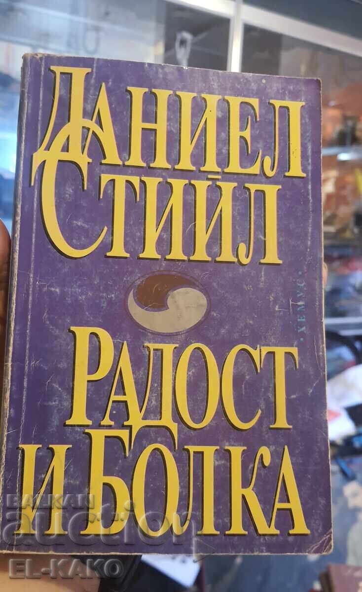 Радост и болка Даниел Стийл - 5