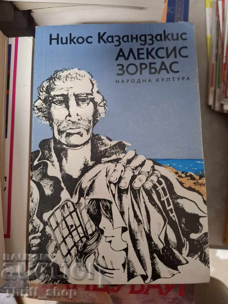 Алексис Зорбас Никос Казандзакис
