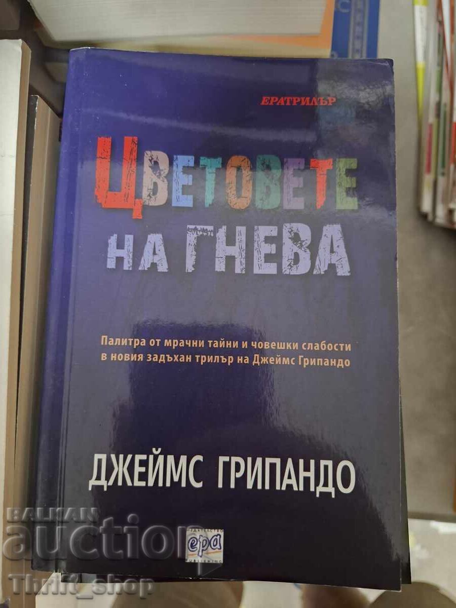 Цветовете на гнева
