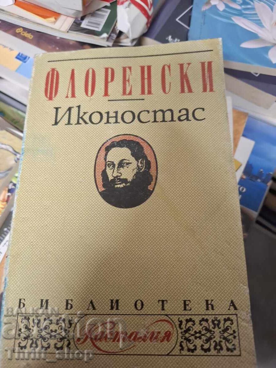 Иконостас Флоренски Иконостас Флоренски