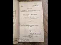 Конволют „Стенографска библиотека“ (1901–1932 г.) – Ръкопис