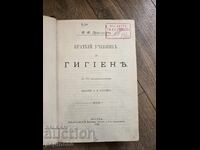 Кратък учебник по хигиена (Краткій учебникъ по гигіенѣ)