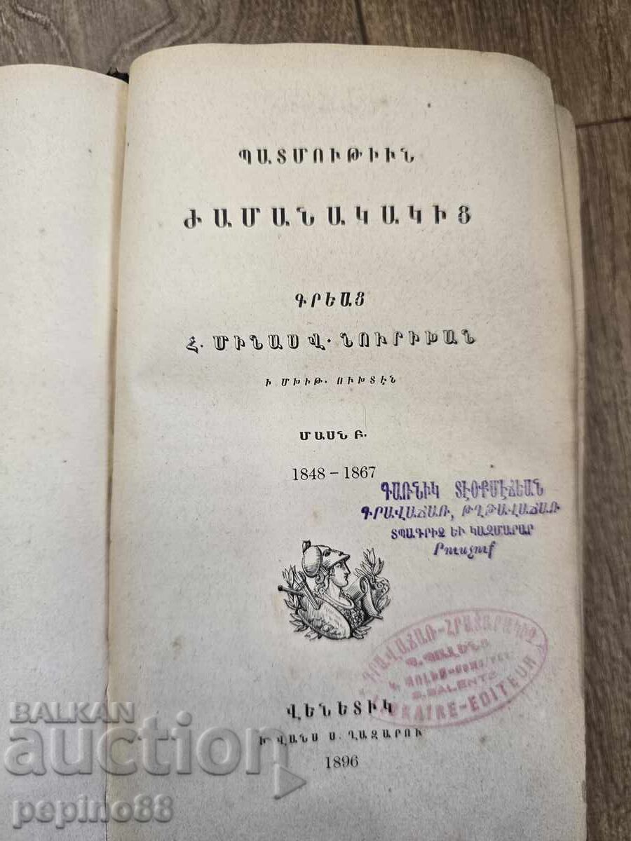 Carte armenească veche din 1896, Mănăstirea San Lazzaro Carte armenească veche din 1896, Mănăstirea San Lazzaro