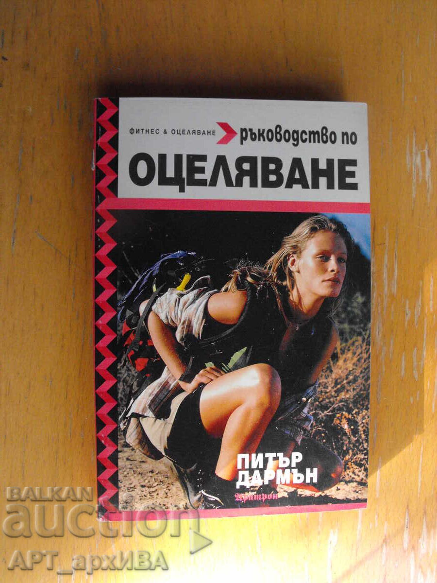 Ръководство по оцеляване. Питър Дармън. Издателство АРАТРОН.