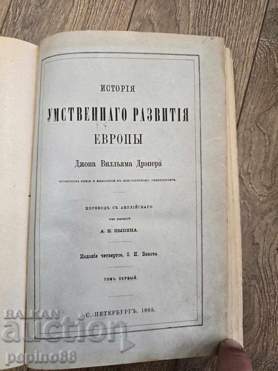 Carte rusească rară 1885 – Istoria dezvoltării intelectuale a Europei cu preț € 4.05 | 7.92 BGN Carte rusească rară 1885 – Istoria dezvoltării intelectuale a Europei cu preț € 4.05 | 7.92 BGN