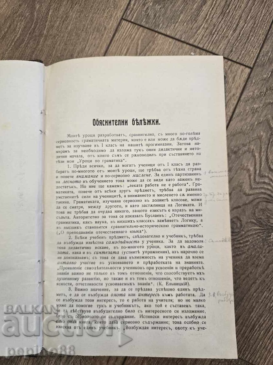 Bulgarian grammar lessons 1910 with price € 24.00 | 46.94 BGN
