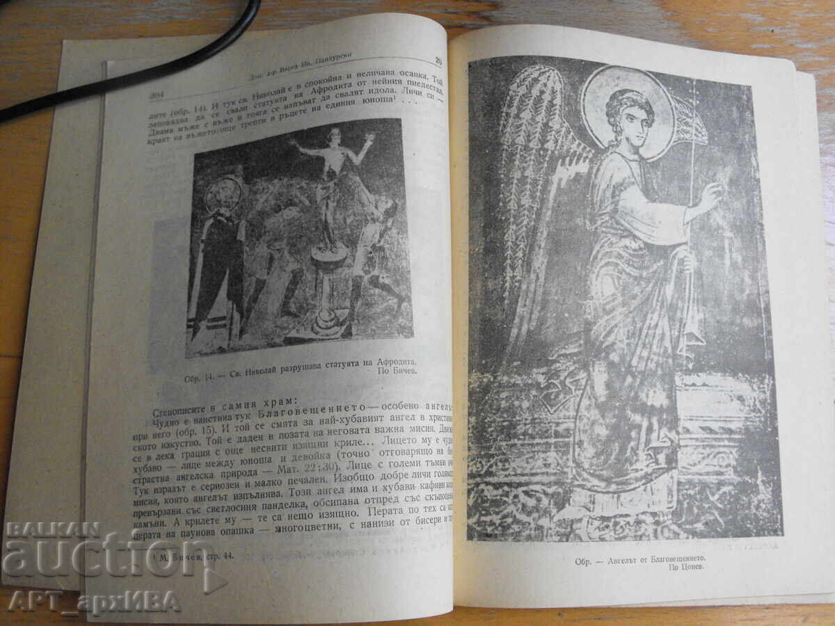 The Murals in Boyana /1259–1959/. Assoc. Prof. Dr. Vasil Pandurski with price € 18.50 | 36.18 BGN