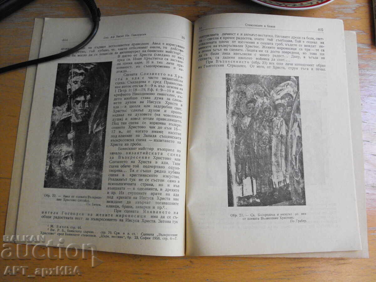 Auction  The Murals in Boyana /1259–1959/. Assoc. Prof. Dr. Vasil Pandurski