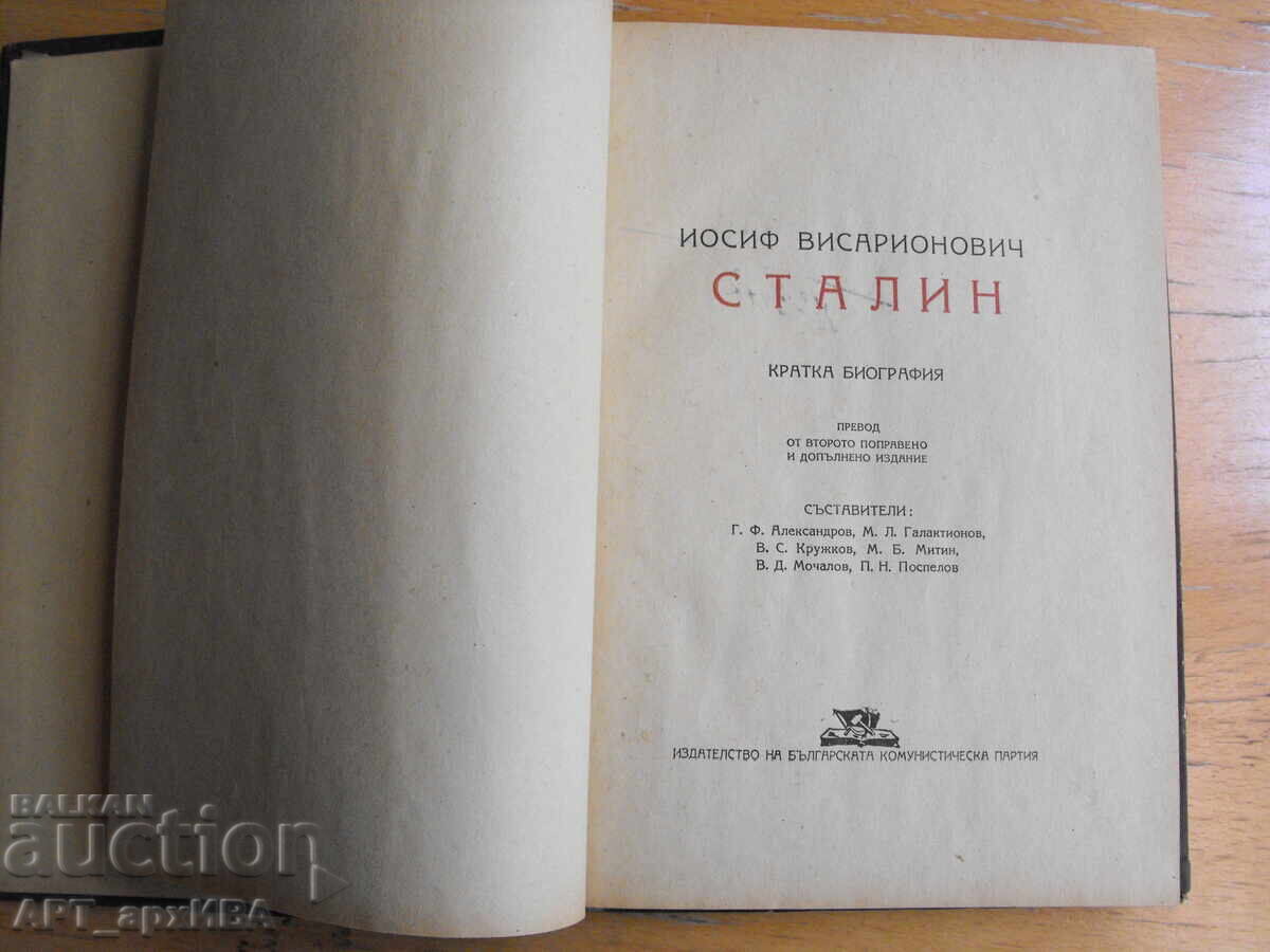 И.Сталин. Кратка биография. с цена € 7.50 | 14.67 лв.