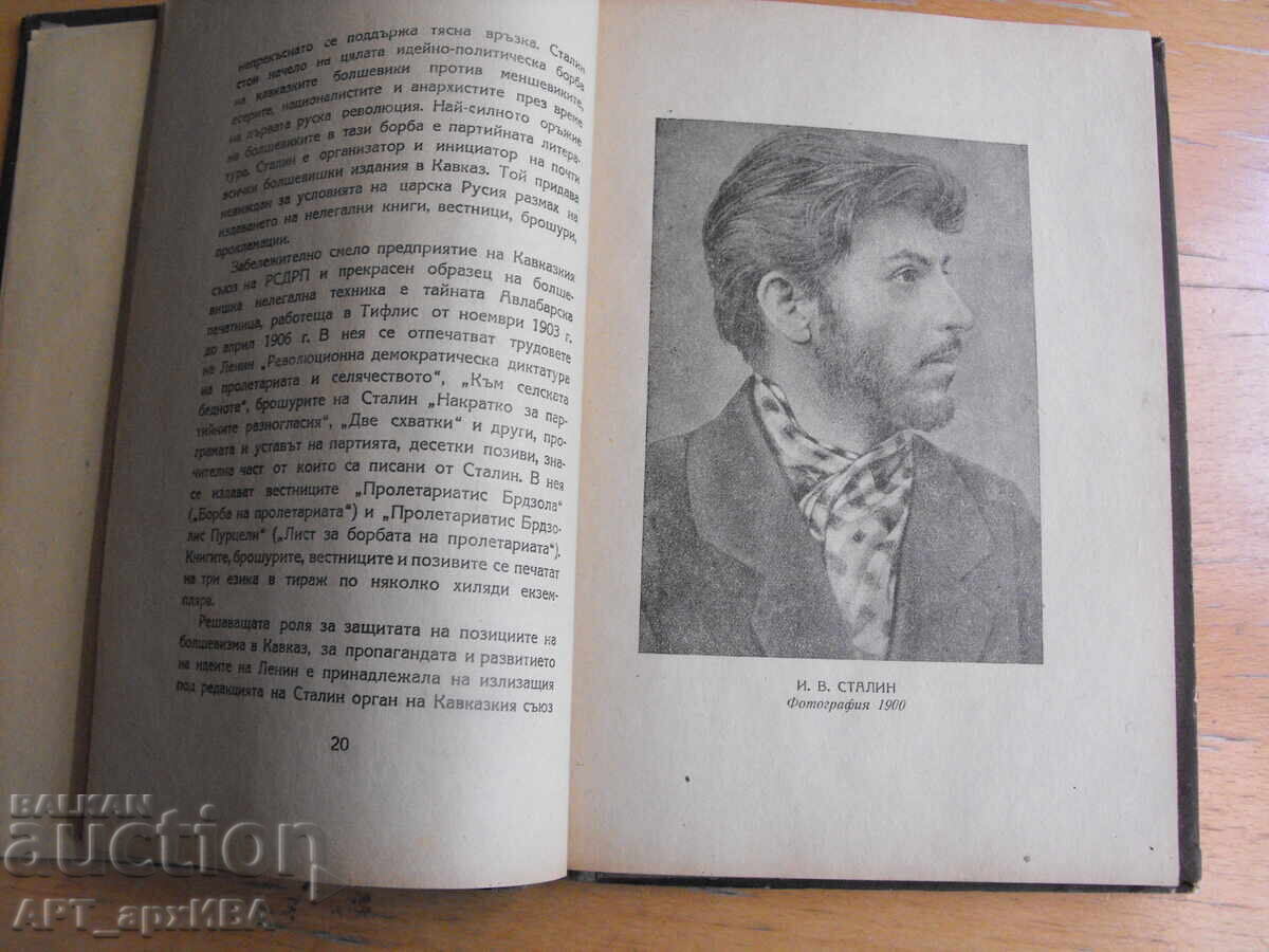 Аукцион И.Сталин. Кратка биография.