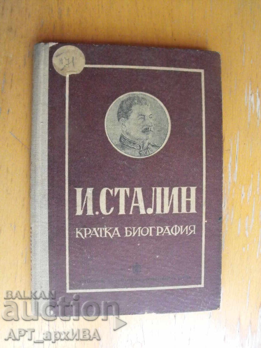 И.Сталин. Кратка биография.