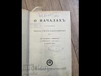 Ediție rară a emigrației ruse din 1936. Origen - Despre principii