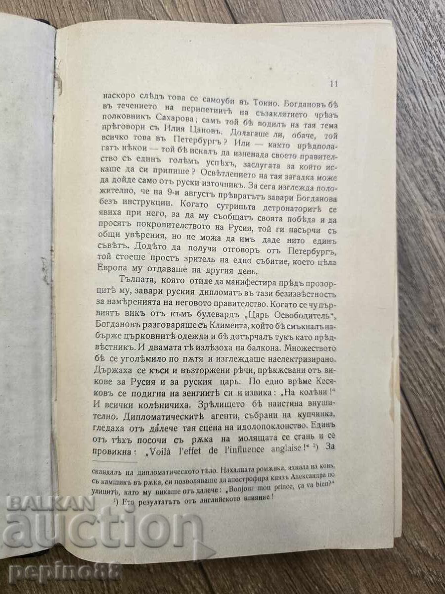 Δημοπρασία Οι δημιουργοί της σύγχρονης Βουλγαρίας: Αντιβασιλεία, Τόμος 2 Δημοπρασία Οι δημιουργοί της σύγχρονης Βουλγαρίας: Αντιβασιλεία, Τόμος 2