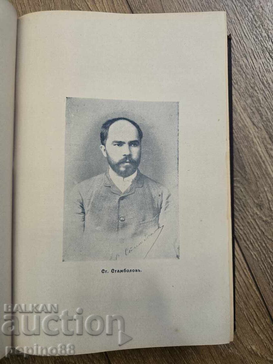 Οι δημιουργοί της σύγχρονης Βουλγαρίας: Αντιβασιλεία, Τόμος 2 Οι δημιουργοί της σύγχρονης Βουλγαρίας: Αντιβασιλεία, Τόμος 2