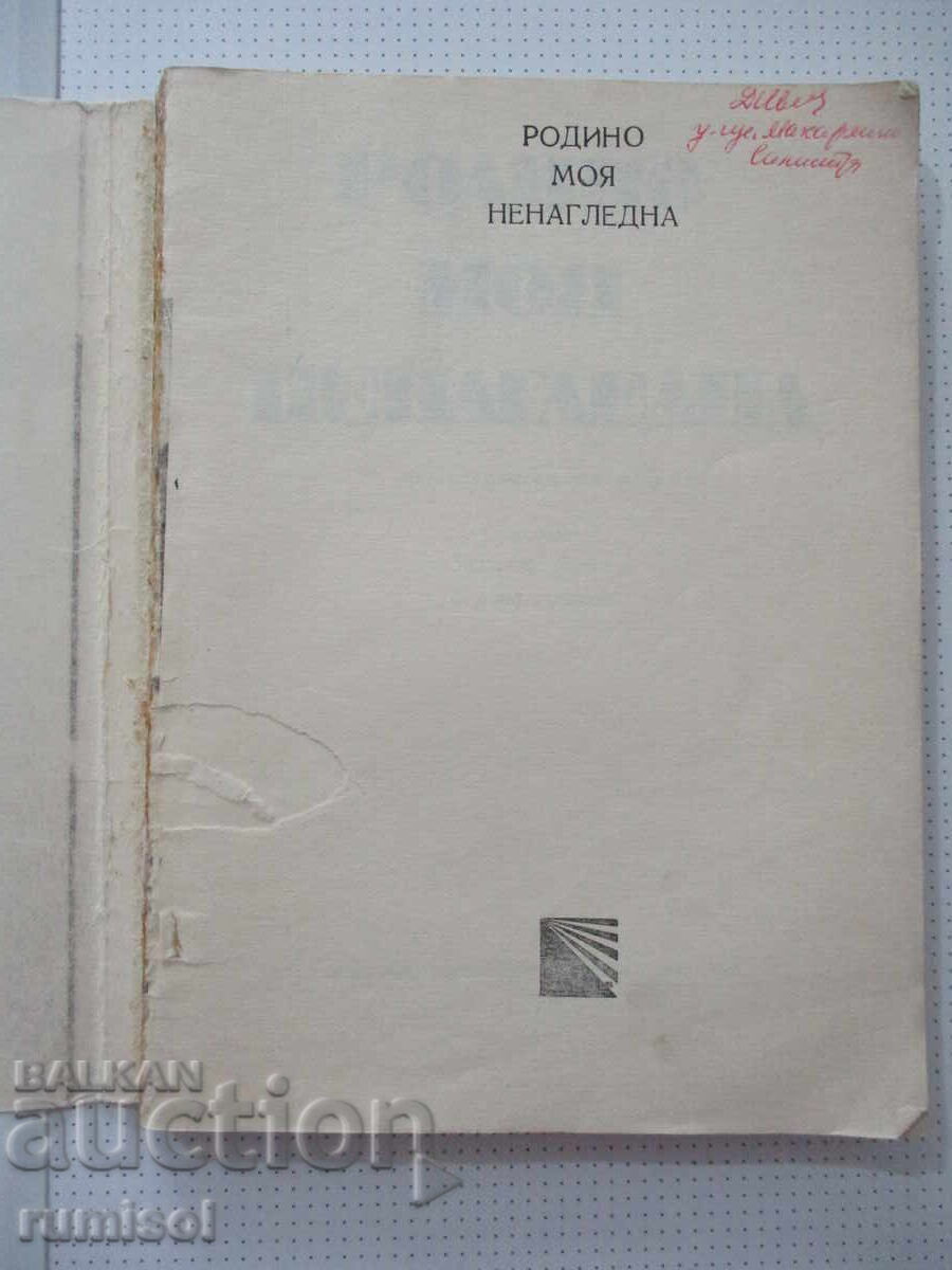 Родино моя ненагледна с цена € 5.69 | 11.13 лв.