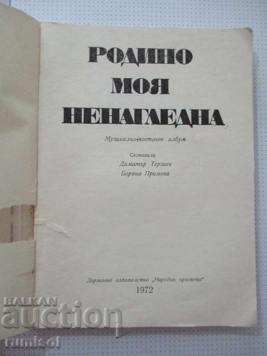 Аукцион Родино моя ненагледна