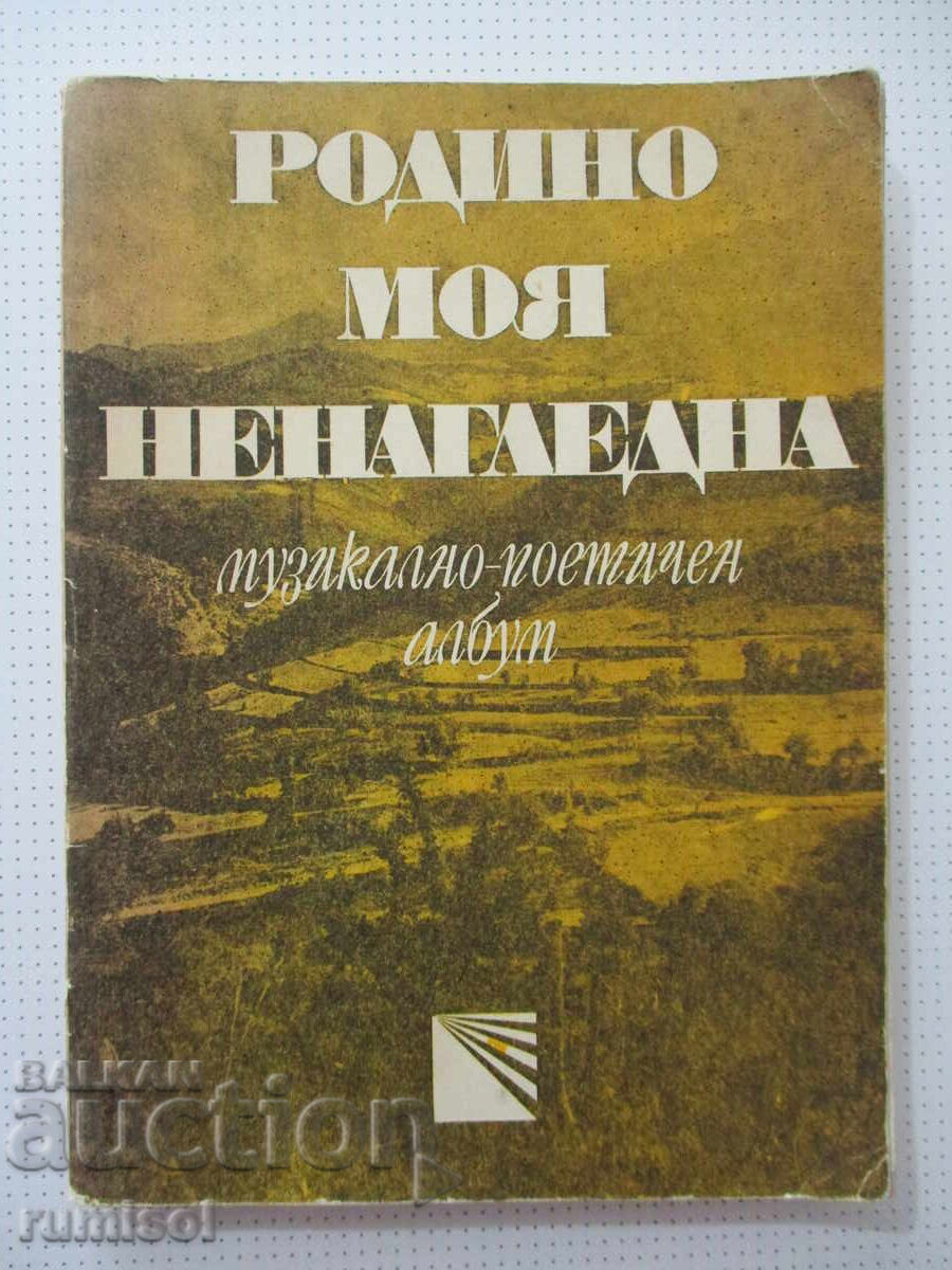 Родино моя ненагледна