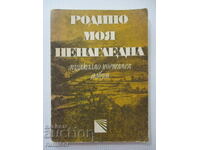Родино моя ненагледна